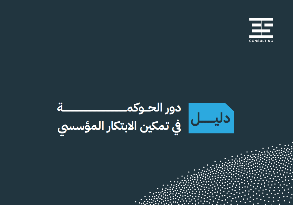 دور الحوكمة في تمكين الابتكار المؤسسي